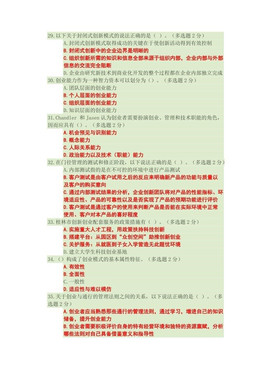 2016年广西专业技术人员继续教育公需科目创新与创业能力建设试题和答案十_第5页