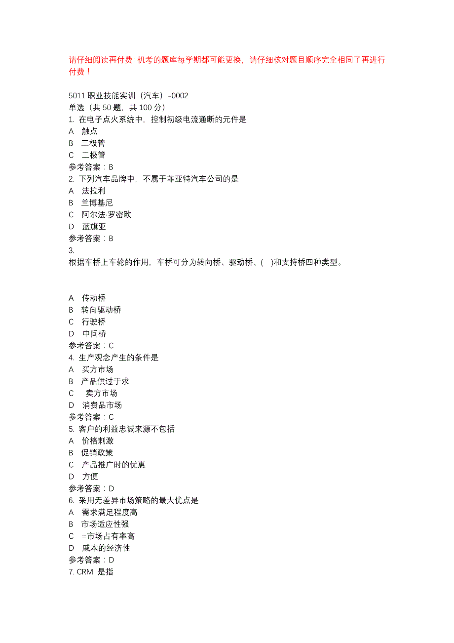 电大5011职业技能实训（汽车）-0002-机考辅导资料_第1页