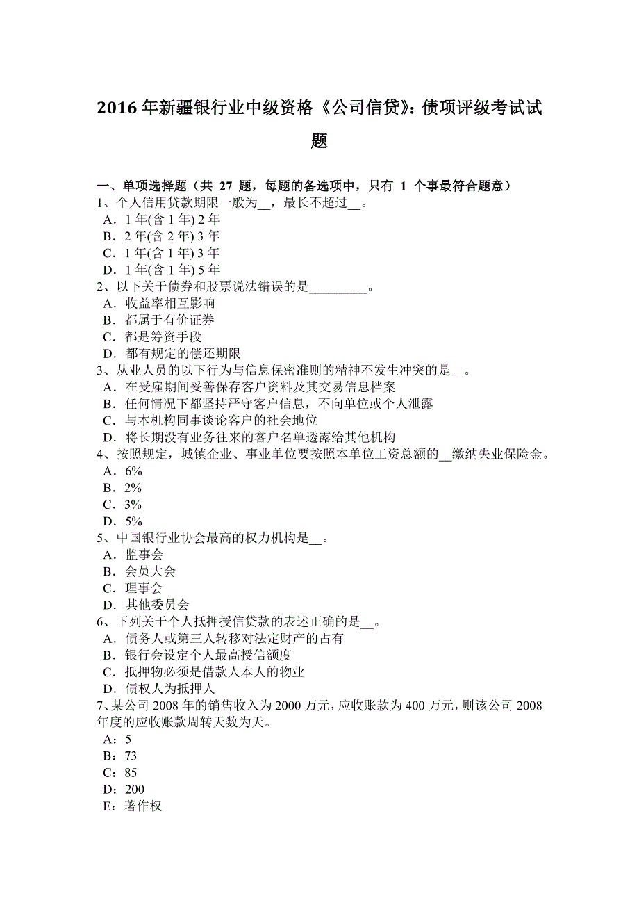 2016年新疆银行业中级资格《公司信贷》：债项评级考试试题_第1页