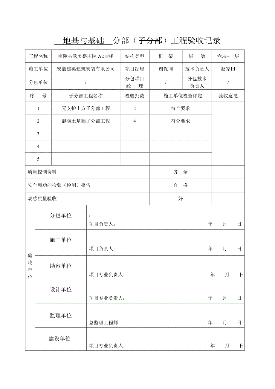 地基与基础分部子分部分项验收记录_第1页