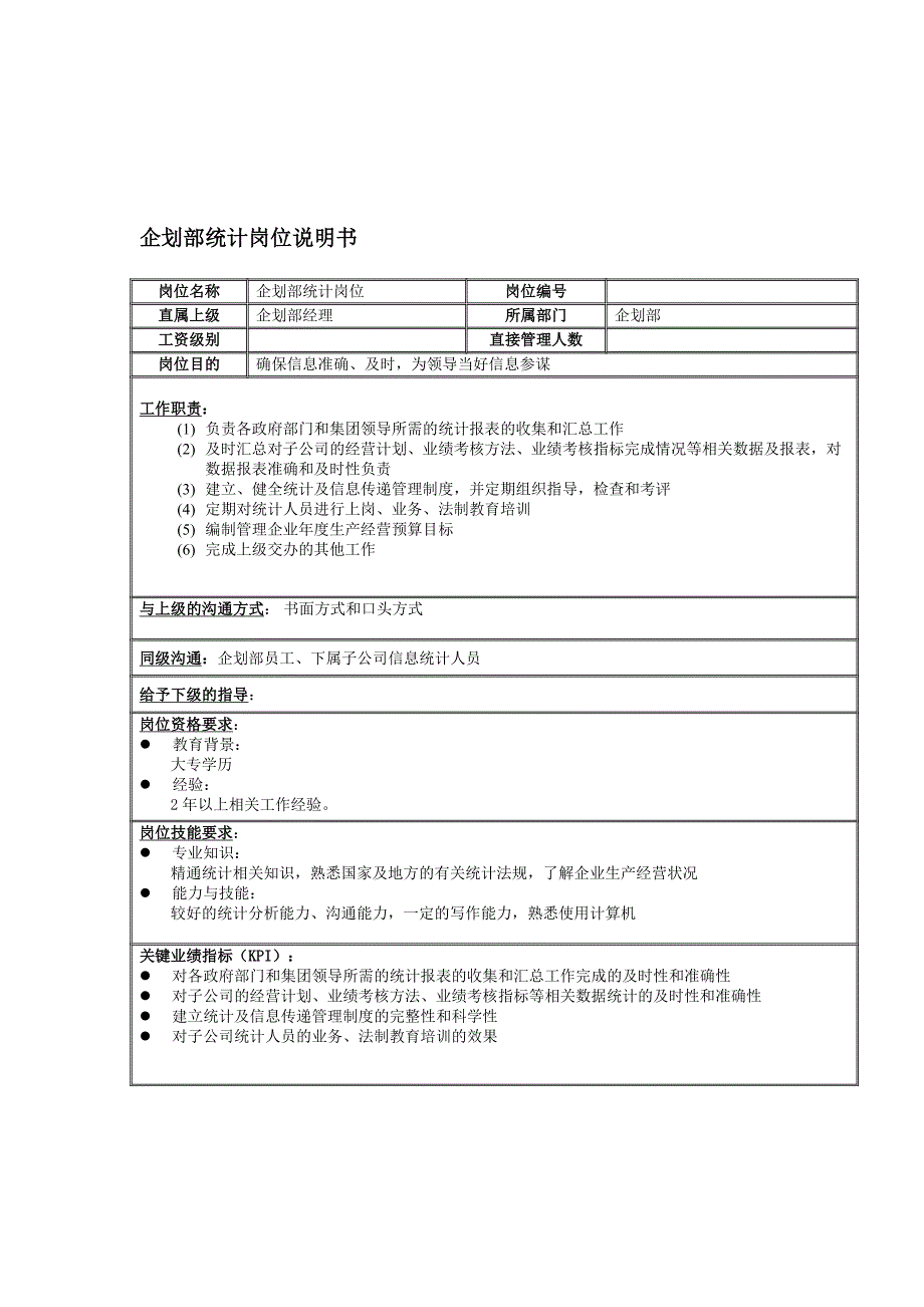 企划部统计岗位职责_第1页