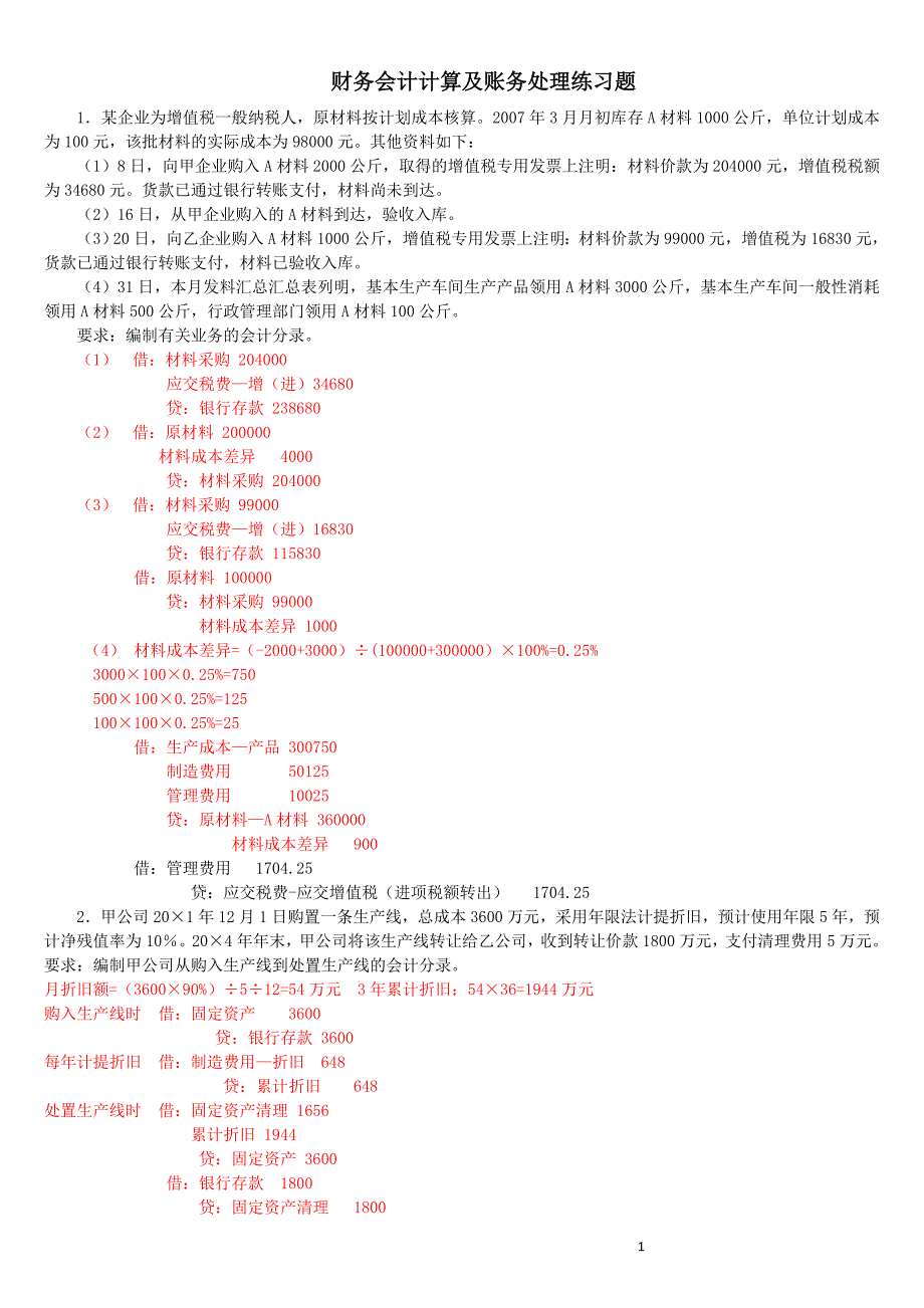 会计计算及账务处理练习题(答案)_第1页