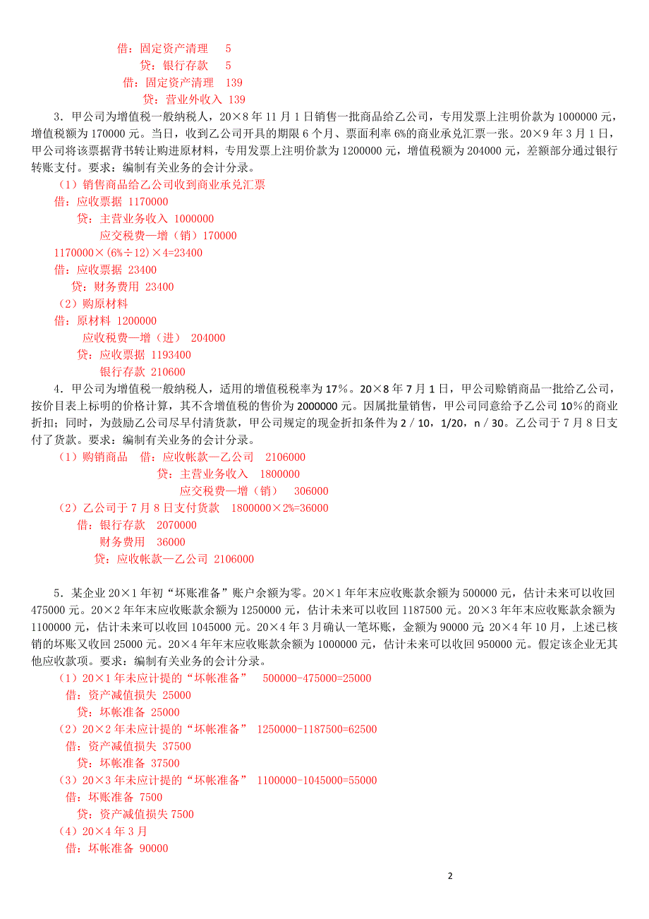 会计计算及账务处理练习题(答案)_第2页