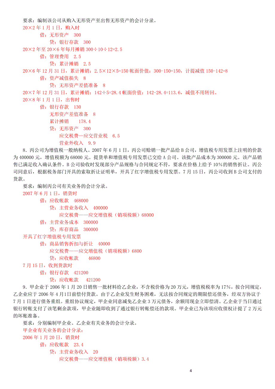 会计计算及账务处理练习题(答案)_第4页