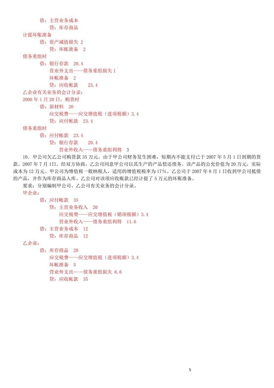 会计计算及账务处理练习题(答案)_第5页