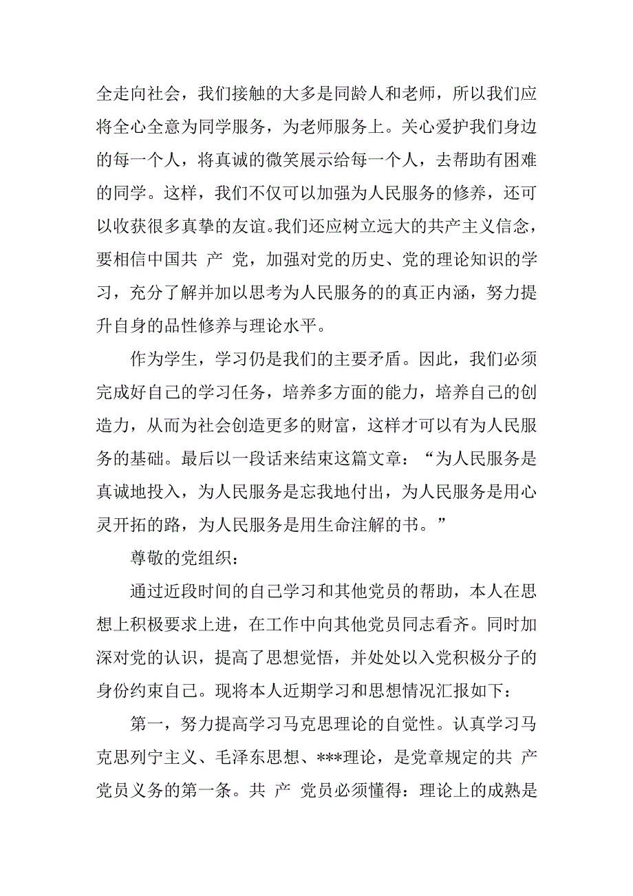 20xx新入党思想报告_第2页