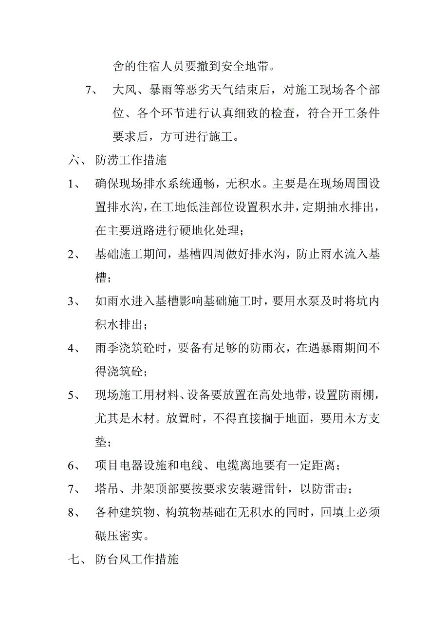 防汛安全措施及应急预案_第4页