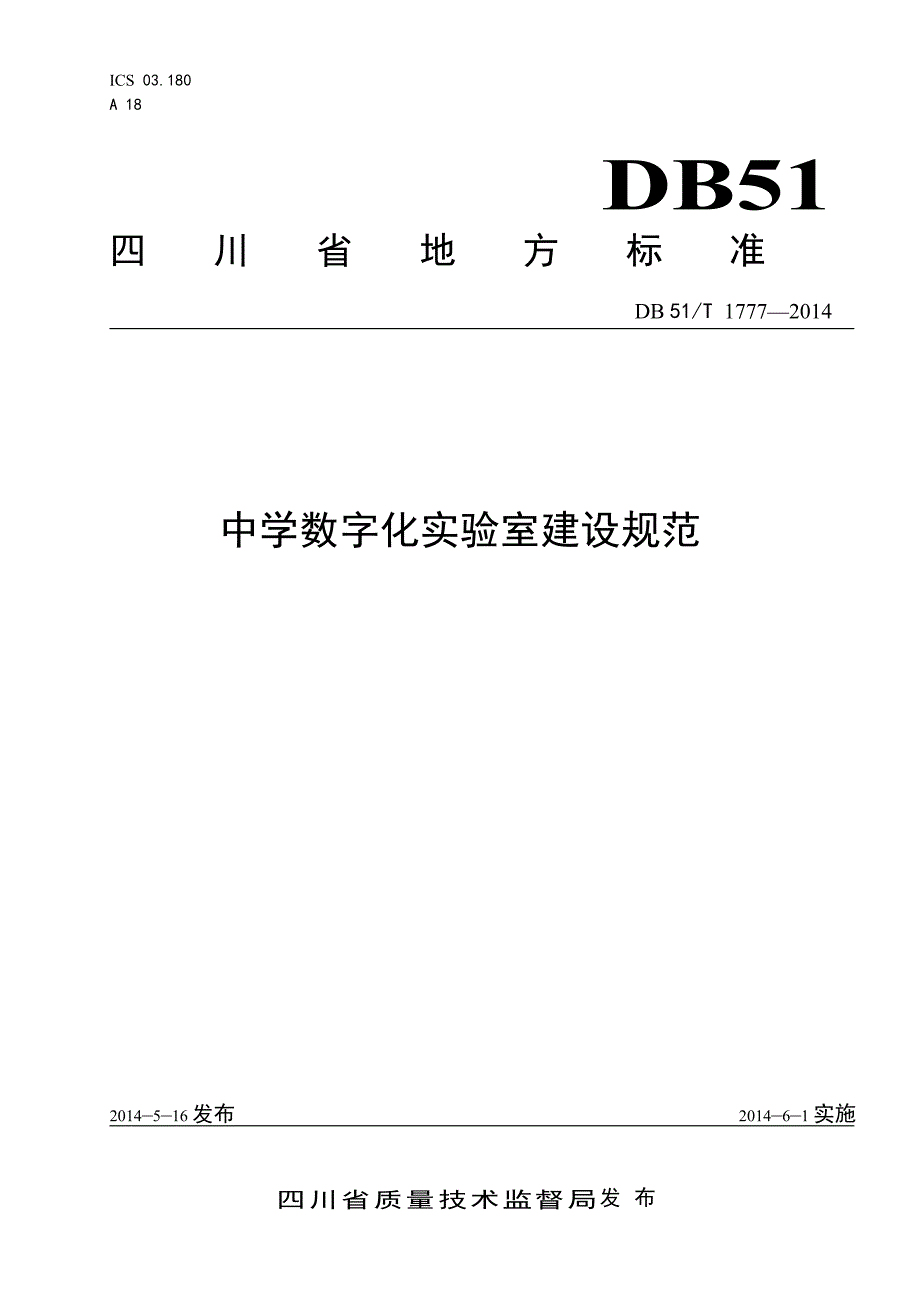 中学数字化实验室建设规范._第1页