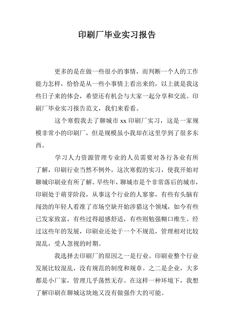 印刷厂毕业实习报告_第1页