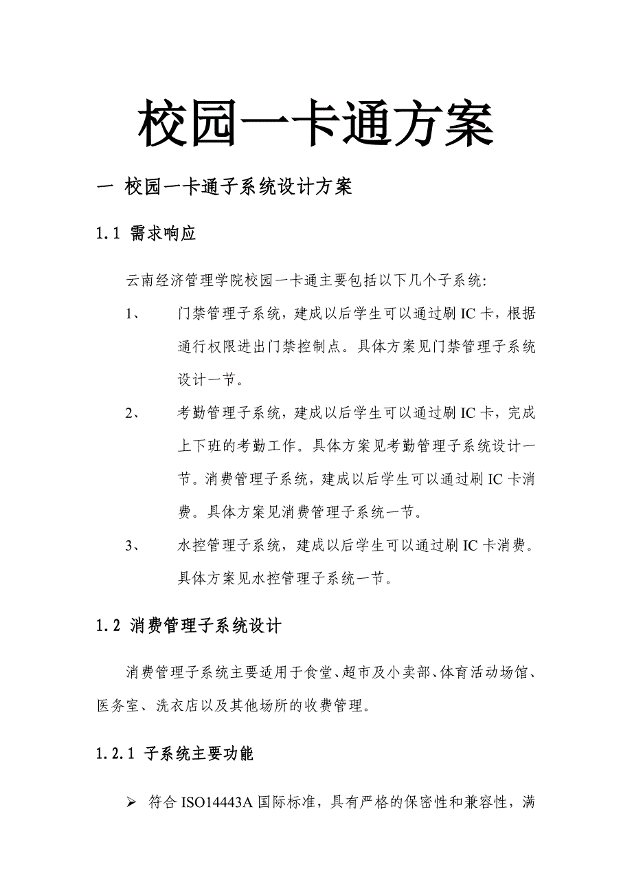 一卡通设计方案参考精讲_第1页