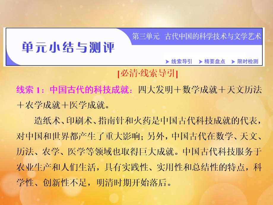 2018_2019学年高中历史第三单元古代中国的科学技术与文学艺术单元小结课件新人教版必修3_第1页