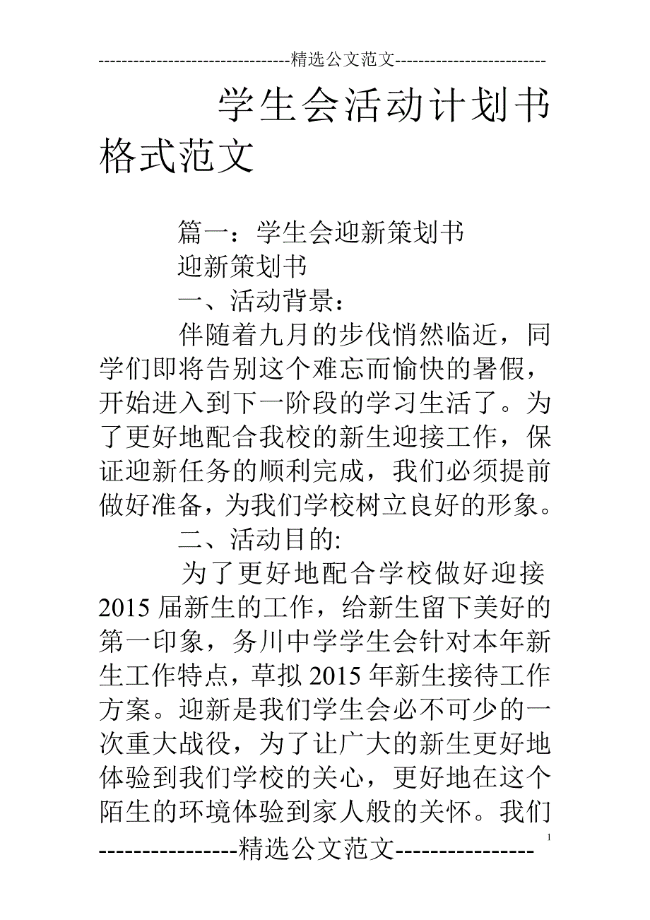 学生会活动计划书格式范文_第1页