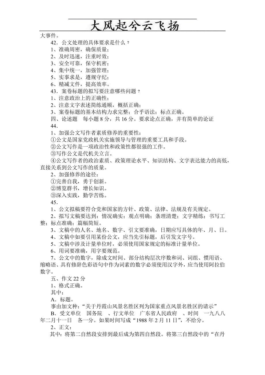 Fdymui2009事业单位考试公文写作与处理试题及参考答案(全)_第5页