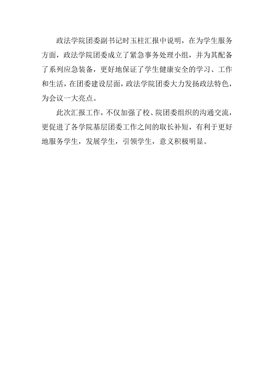 总结过去 展望未来——我校基层团委20xx-20xx年度工作总结汇报会举行_第2页