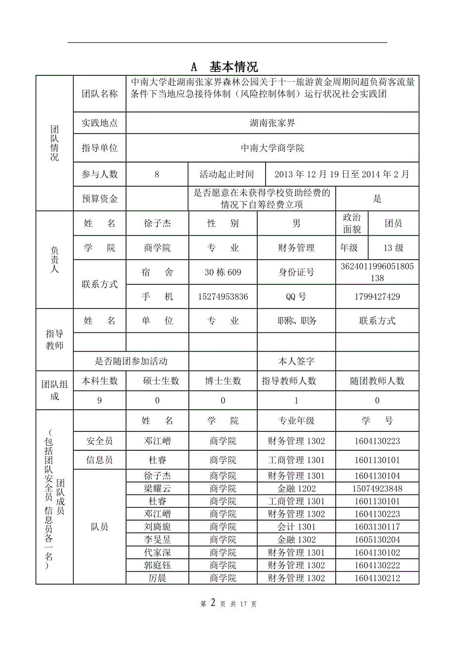 中南大学寒假赴张家界社会实践活动项目申报书DOC_第2页