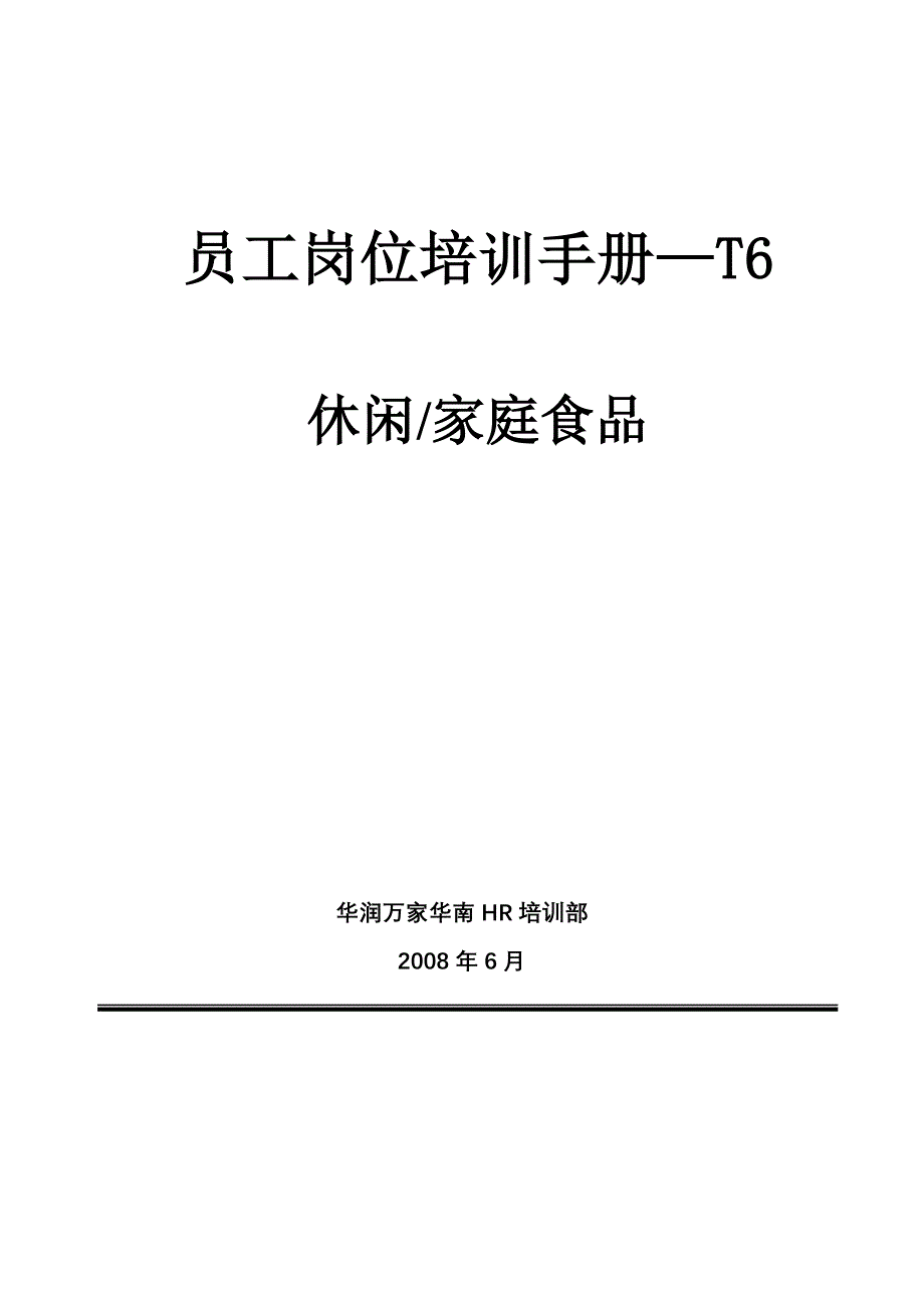 休闲家庭食品员工岗位培训手册_第1页