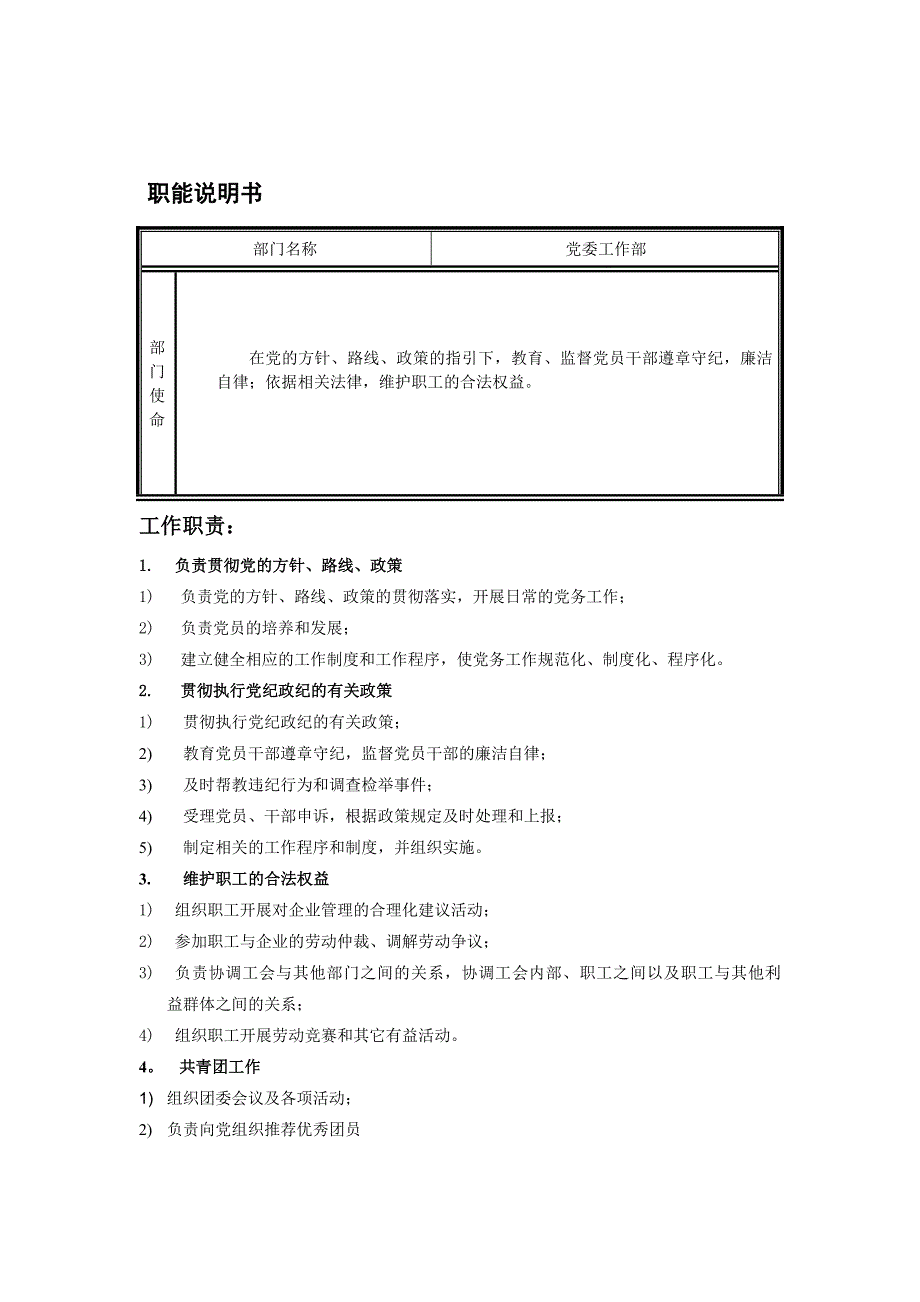 党纪检委岗位说明书大全9_第1页