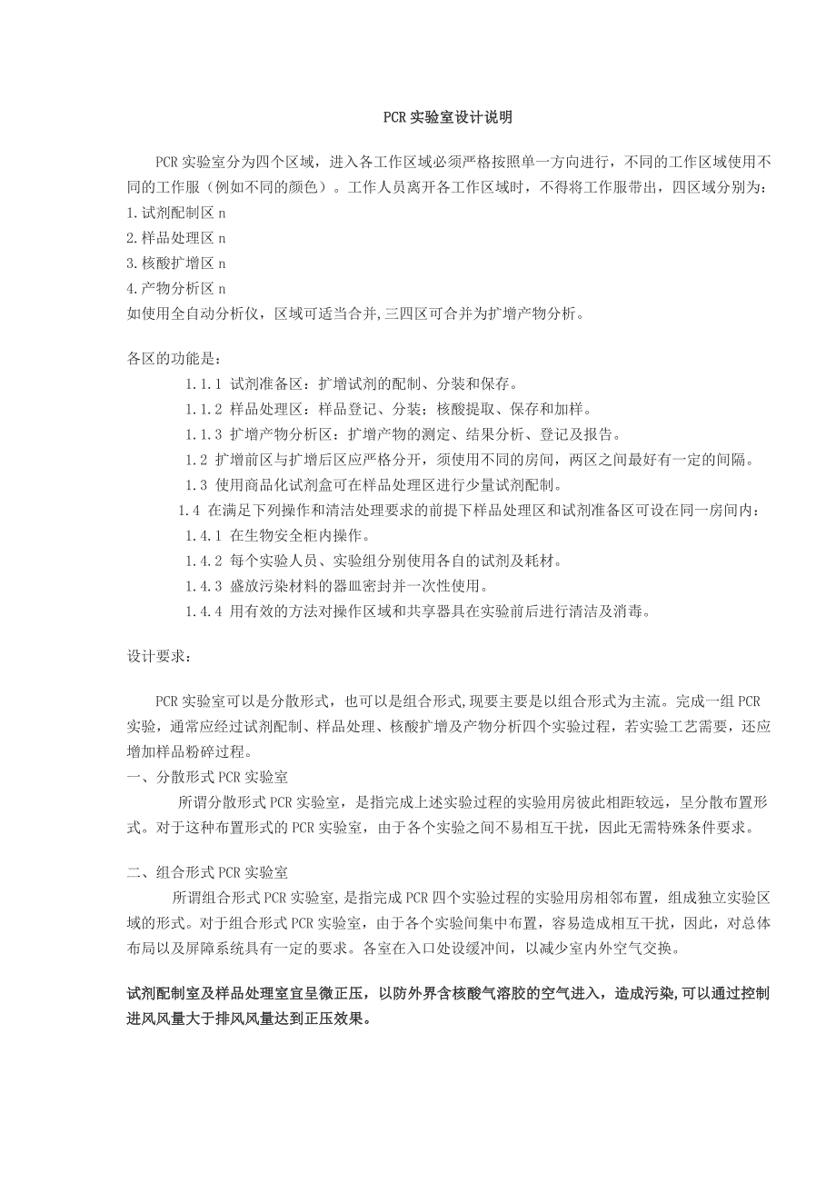 PCR实验室设计说明分析_第1页