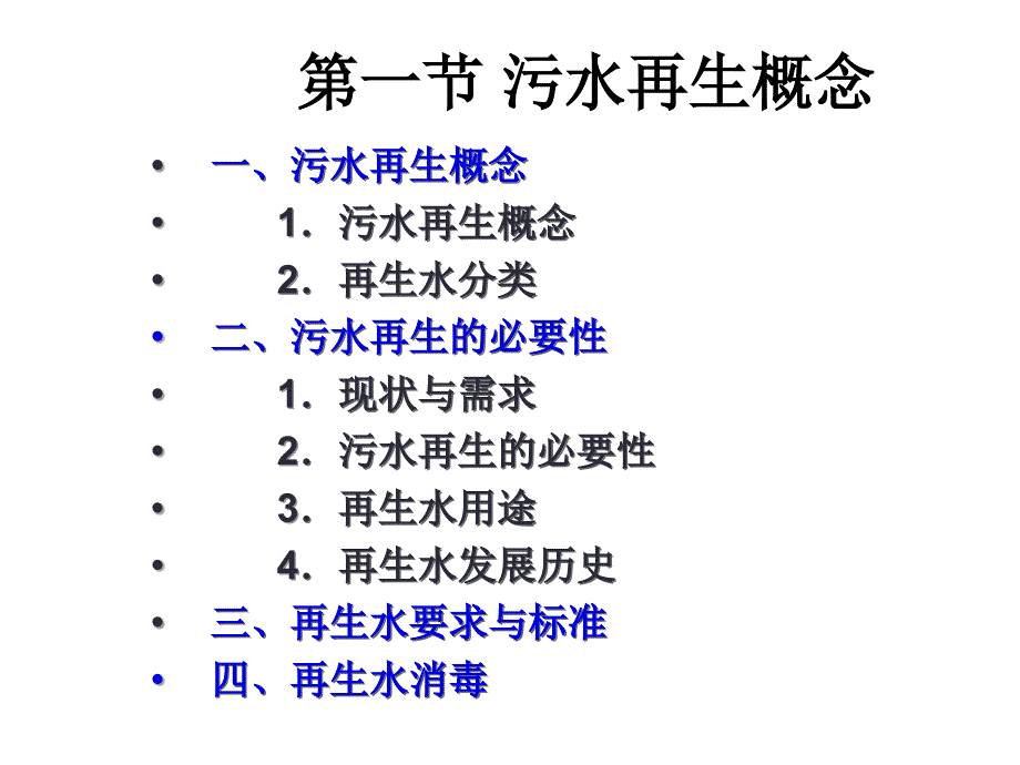 第一篇第5章节污水再生及其利用幻灯片_第4页