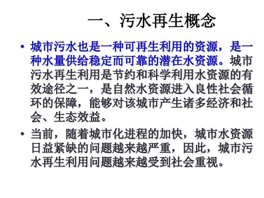 第一篇第5章节污水再生及其利用幻灯片_第5页