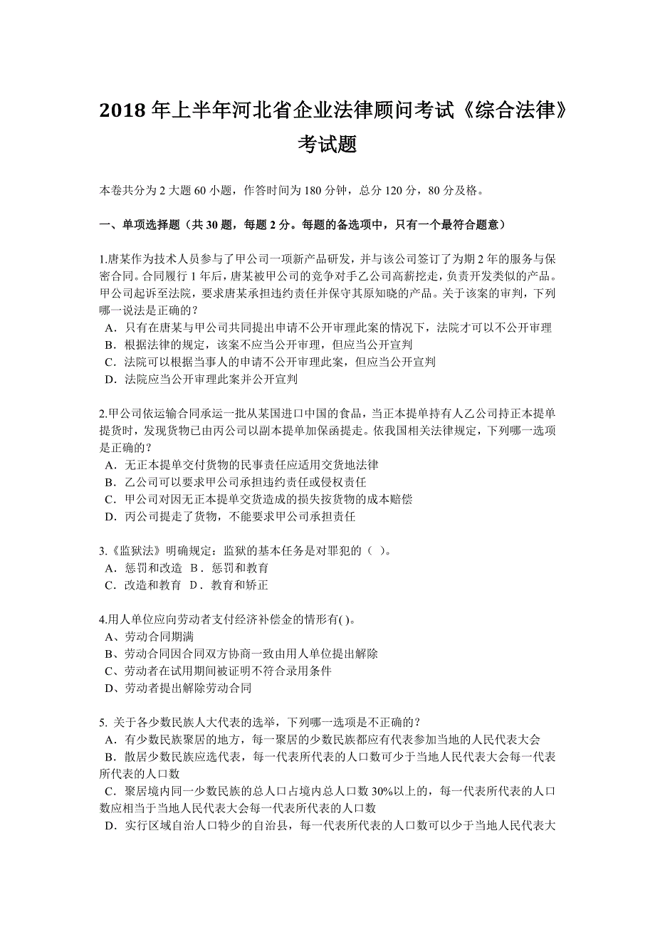 2018年上半年河北省企业法律顾问考试《综合法律》考试题_第1页