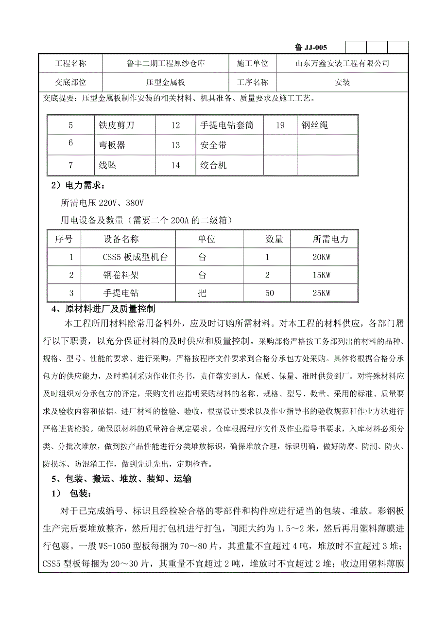 压型金属板安装技术交底_第2页