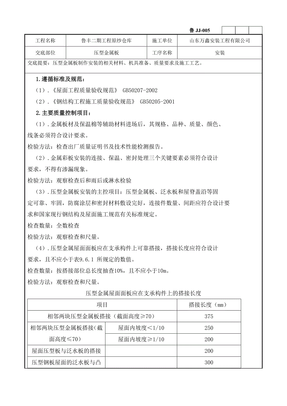 压型金属板安装技术交底_第4页