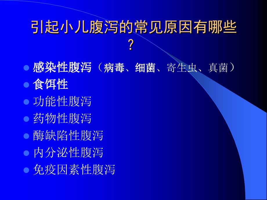 小儿腹泻病 课件_第4页