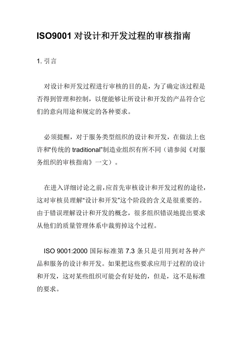 ISO9001对设计和开发过程的审核指南_第1页