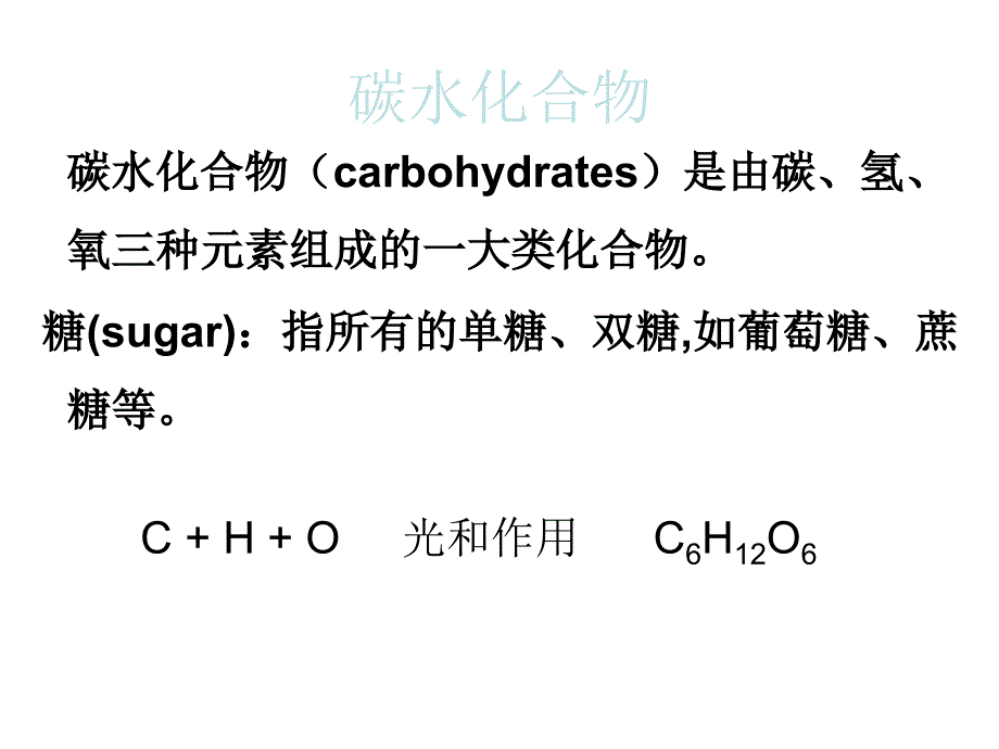 第三章节第4节营养学基础碳水化合物课件幻灯片_第2页