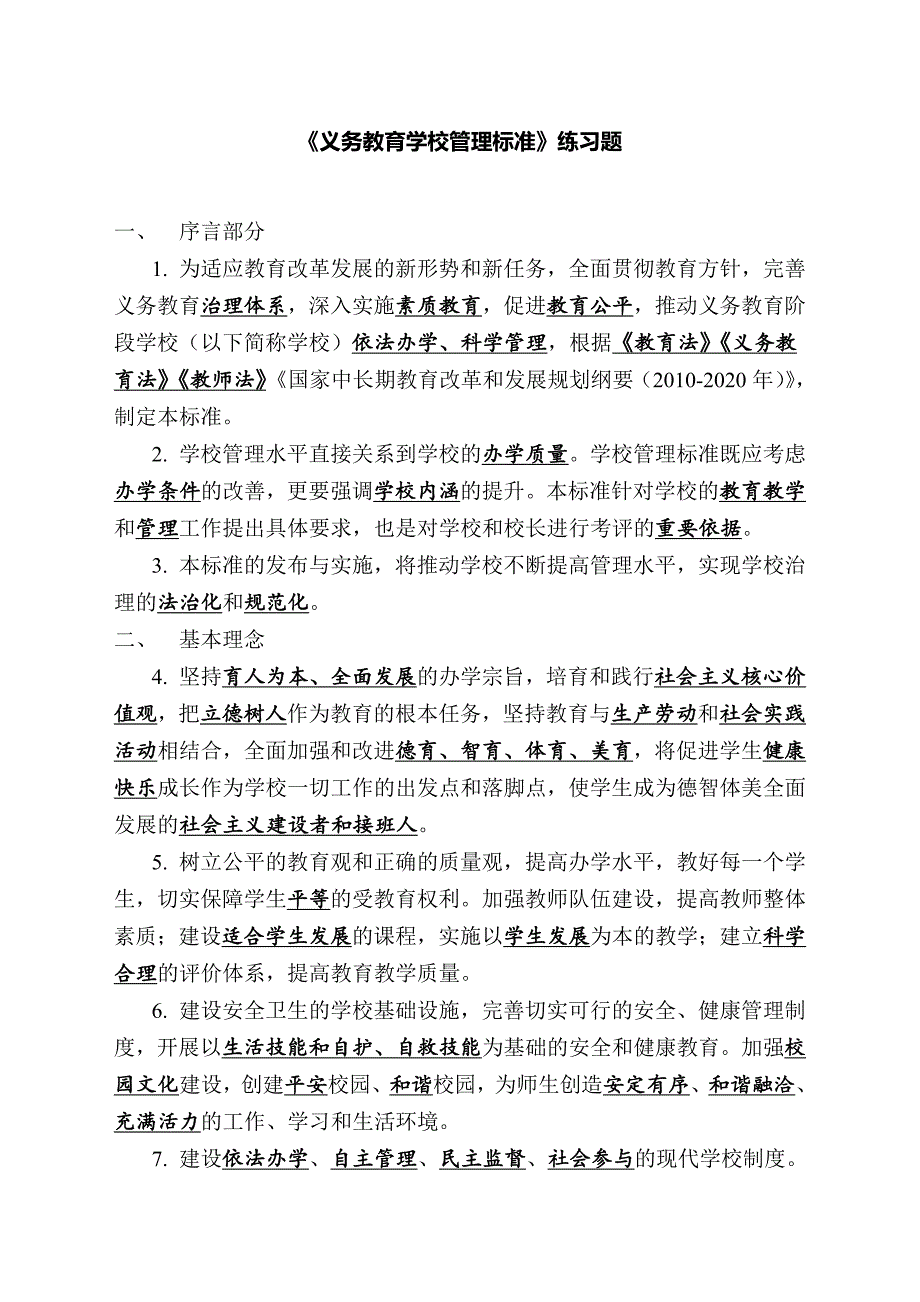 《义务教育学校管理标准》工作自查报告、练习题、测试卷_第1页