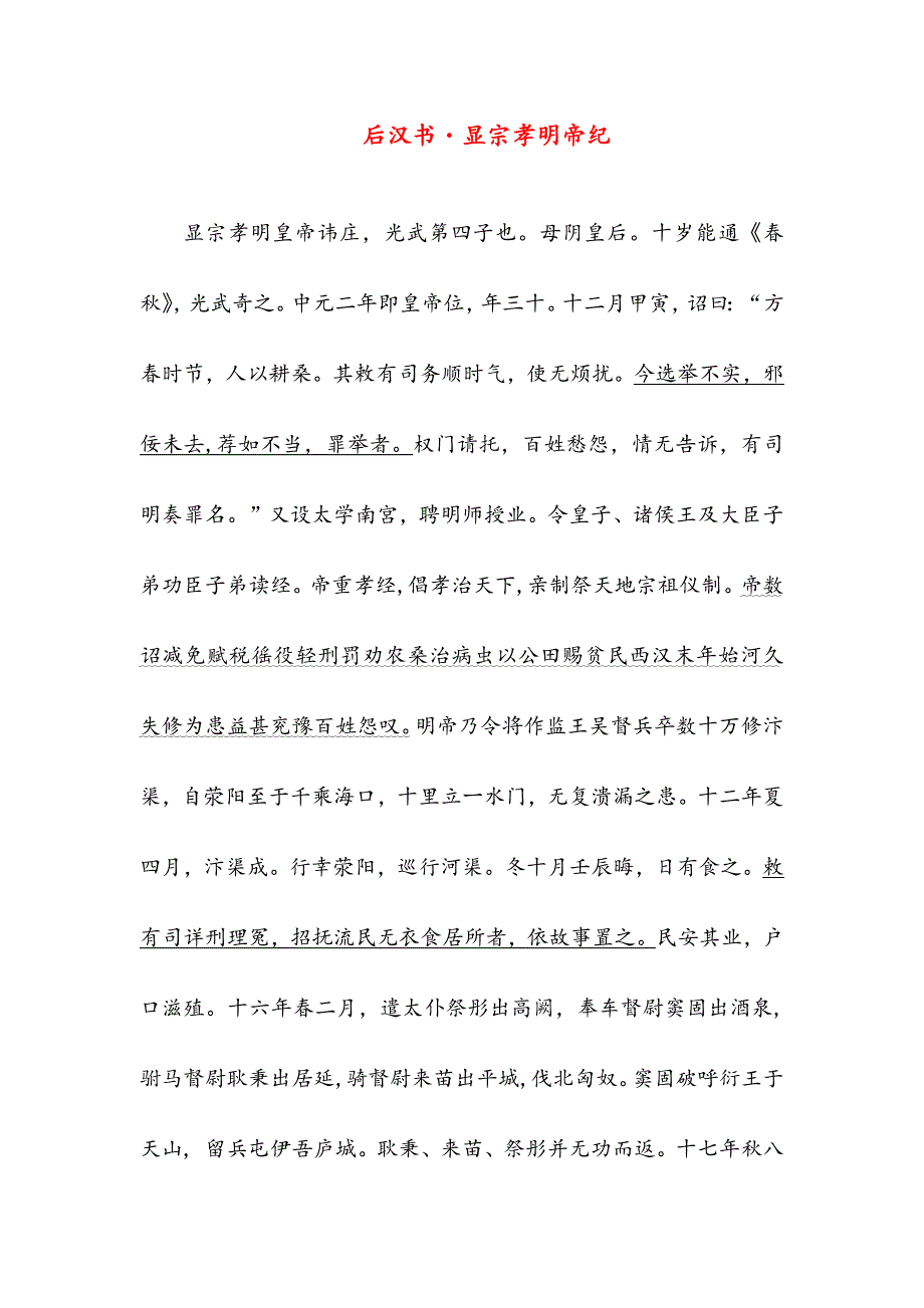 后汉书显宗孝明帝纪(高中文言文阅读)_第1页