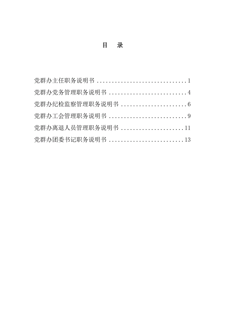 党纪检委岗位说明书大全17_第2页