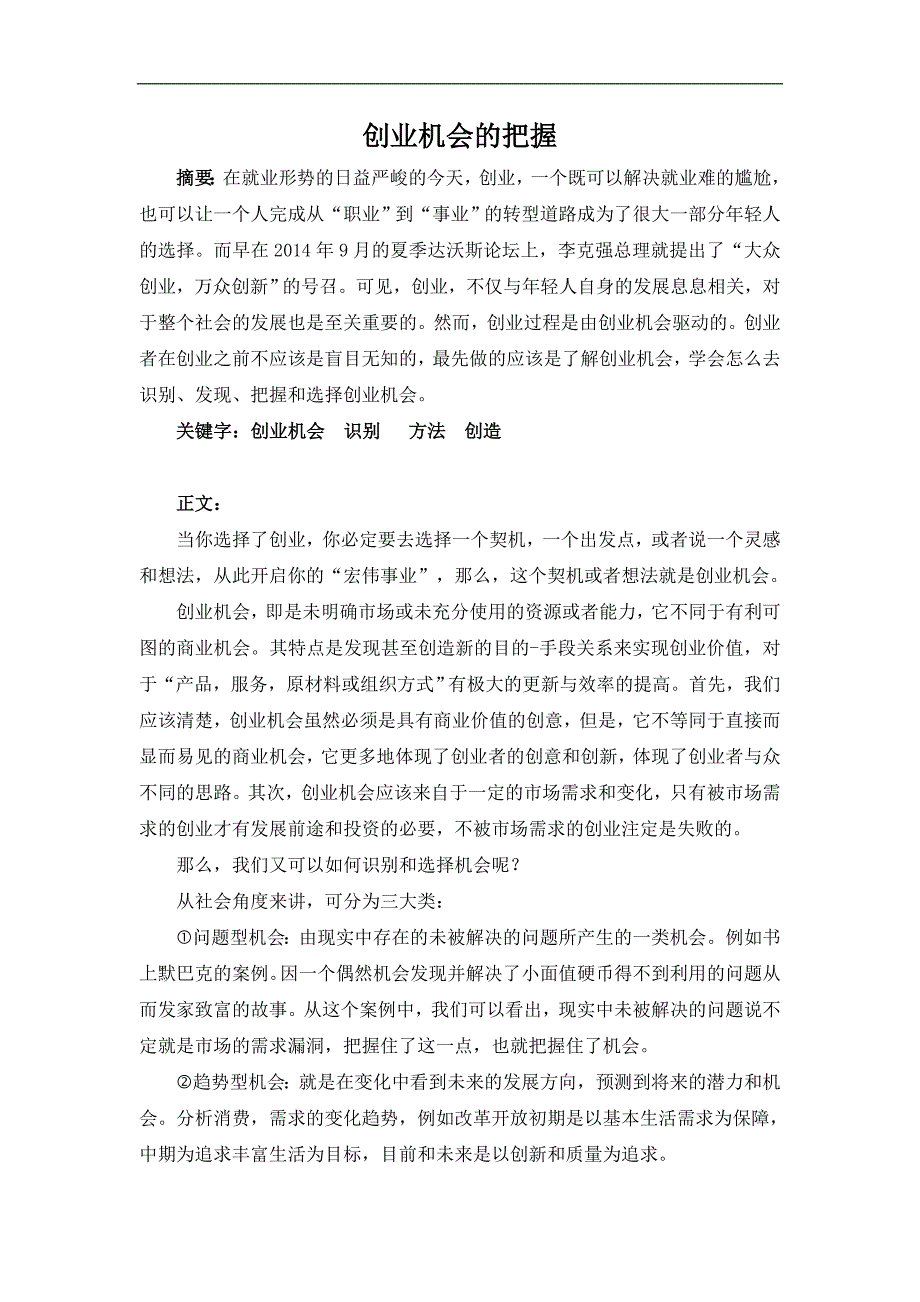 创业机会的把握_第1页