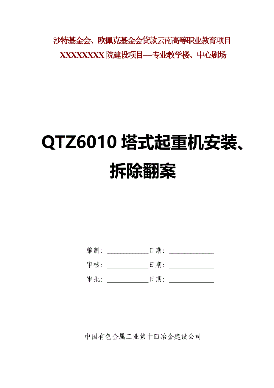 QTZ6010塔式起重机安装、拆除方案要点_第1页