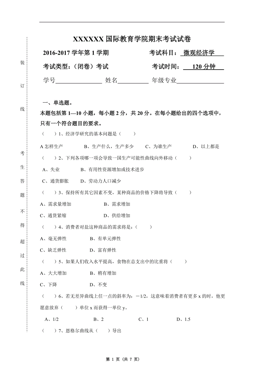 XXXX国际教育学院试卷和答案-微观经济学A_第1页