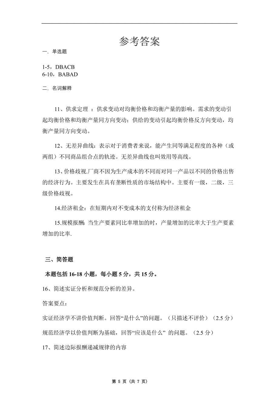 XXXX国际教育学院试卷和答案-微观经济学A_第5页