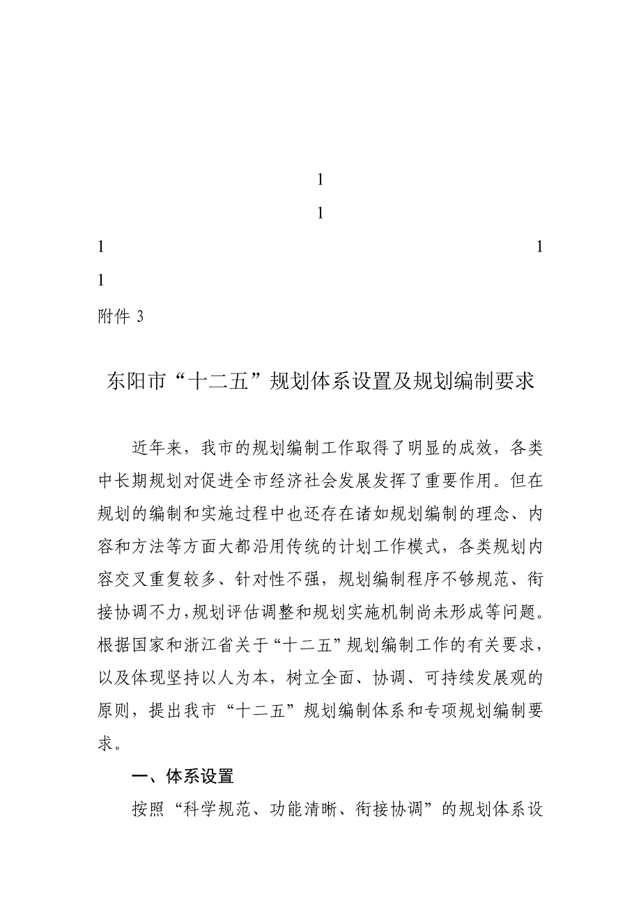 鼎力推荐东阳市-十二五-规划体系设置及规划编制要求_第1页