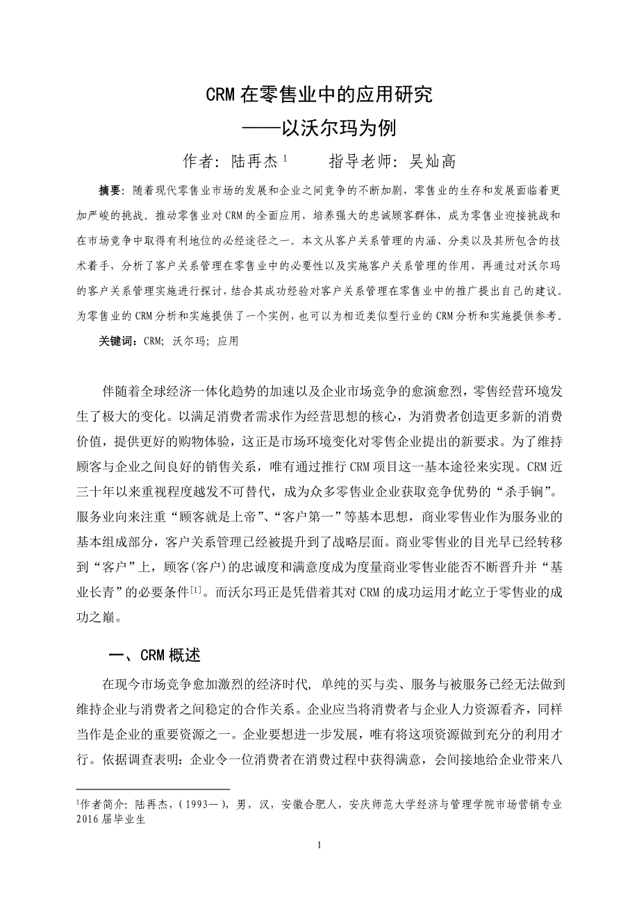 CRM在零售业中的应用研究解析_第1页