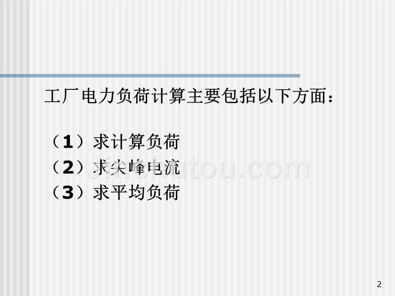 第二章节电力负荷计算幻灯片_第2页