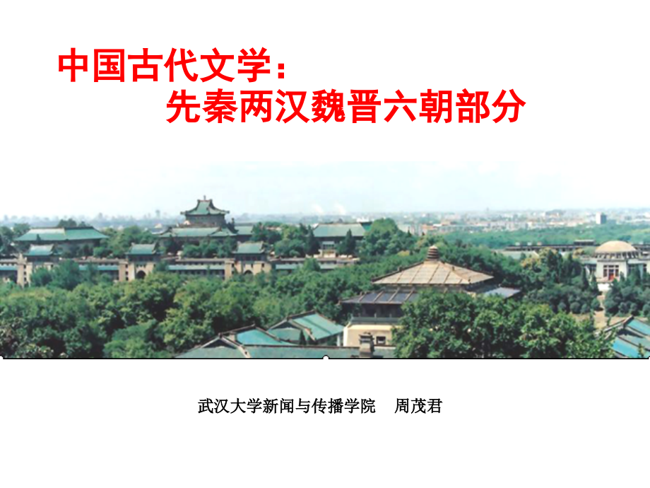 第8讲：南北朝文学幻灯片_第1页