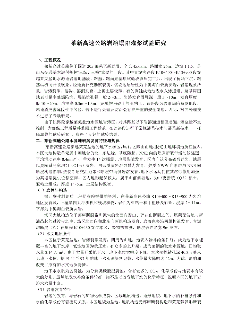 莱新高速公路岩溶塌陷灌浆试验研究_第1页