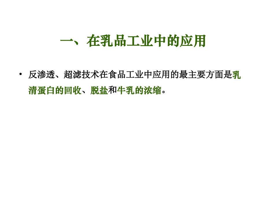 第三节膜分离在食品工业中的典型应用幻灯片_第2页