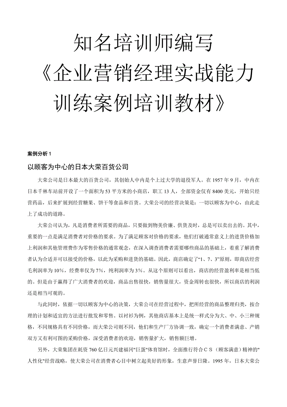 企业营销经理实战能力训练教材与案例分析_第1页