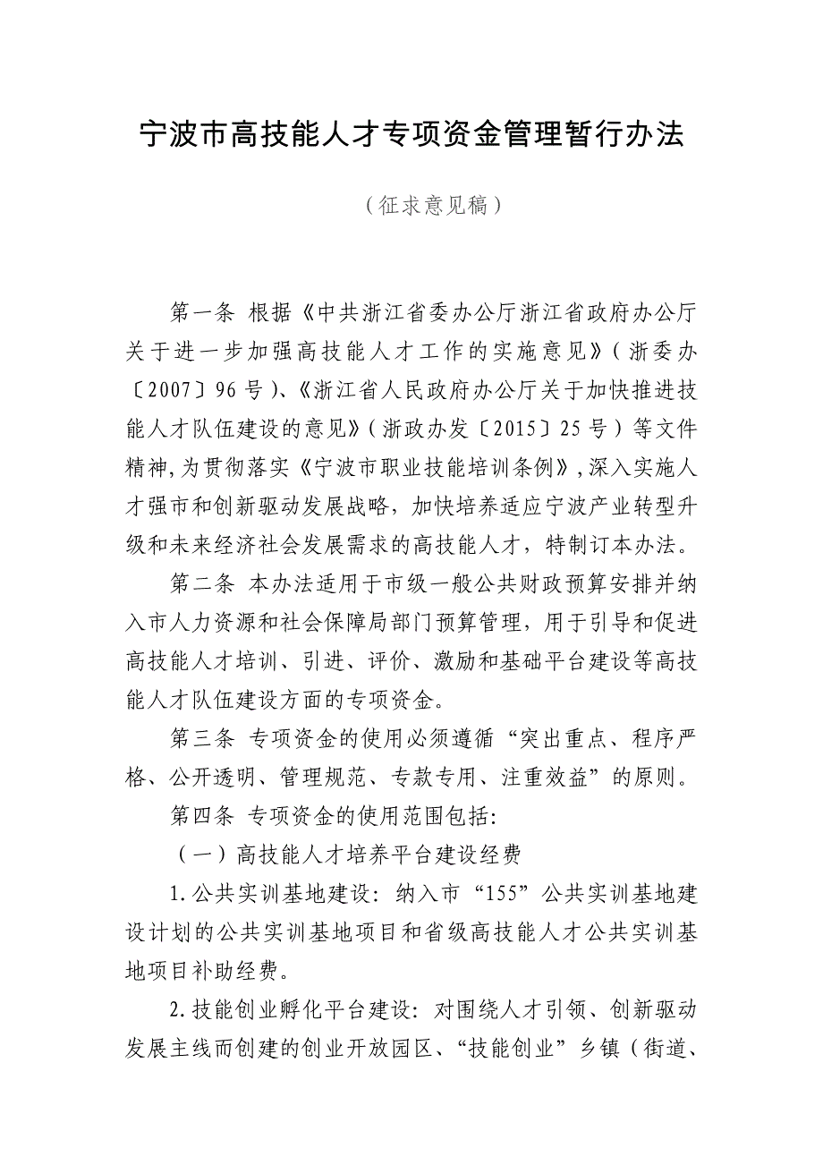 宁波高技能人才专项资金管理暂行办法_第1页