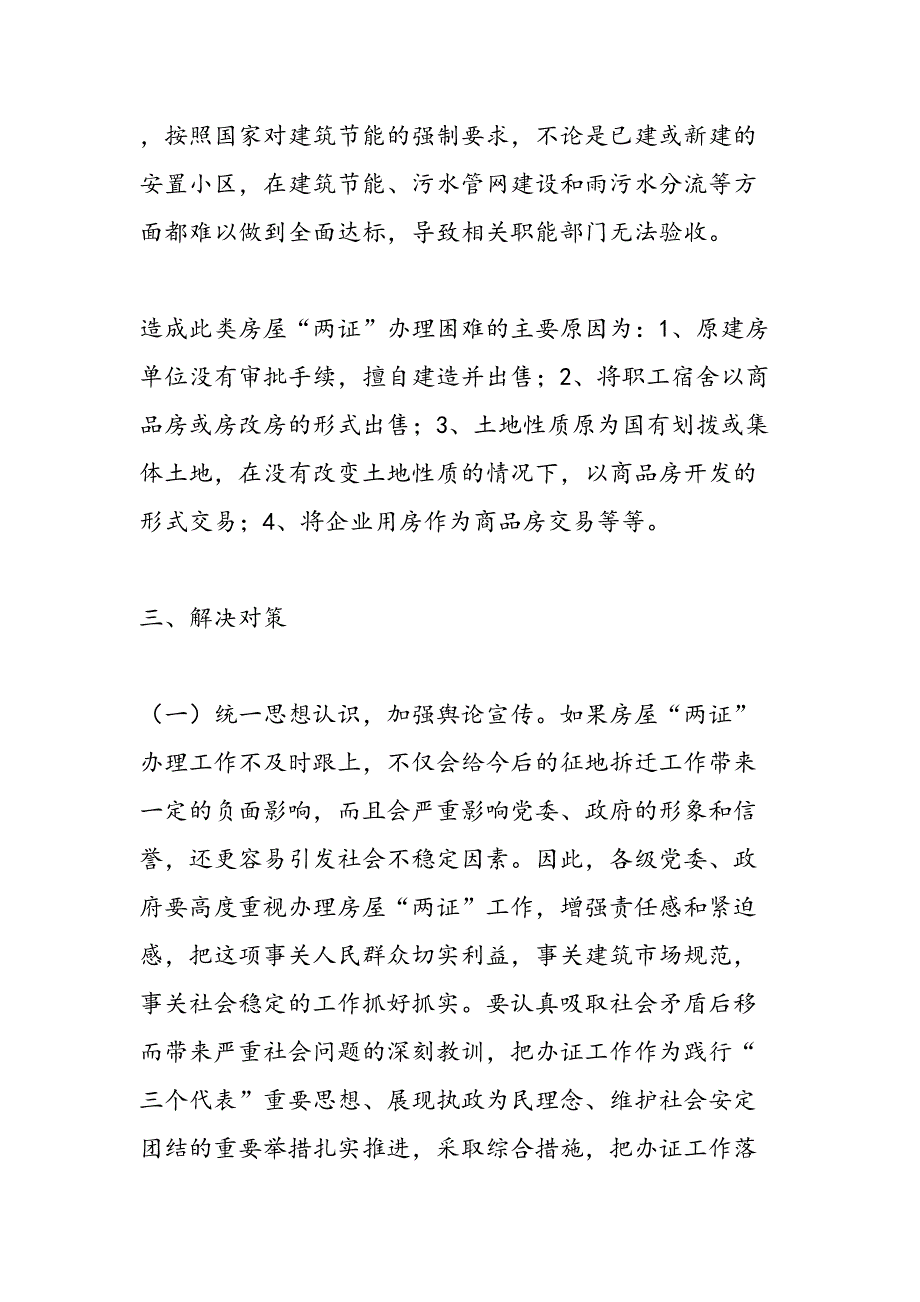 历史遗留问题涉及两证办理调研报告范文_第4页