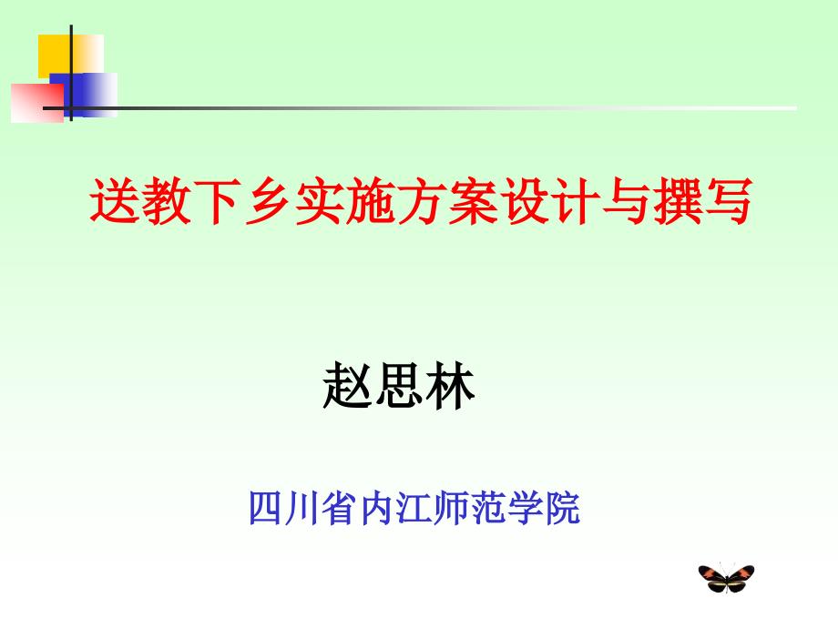 送教下乡实施设计及撰写_第1页