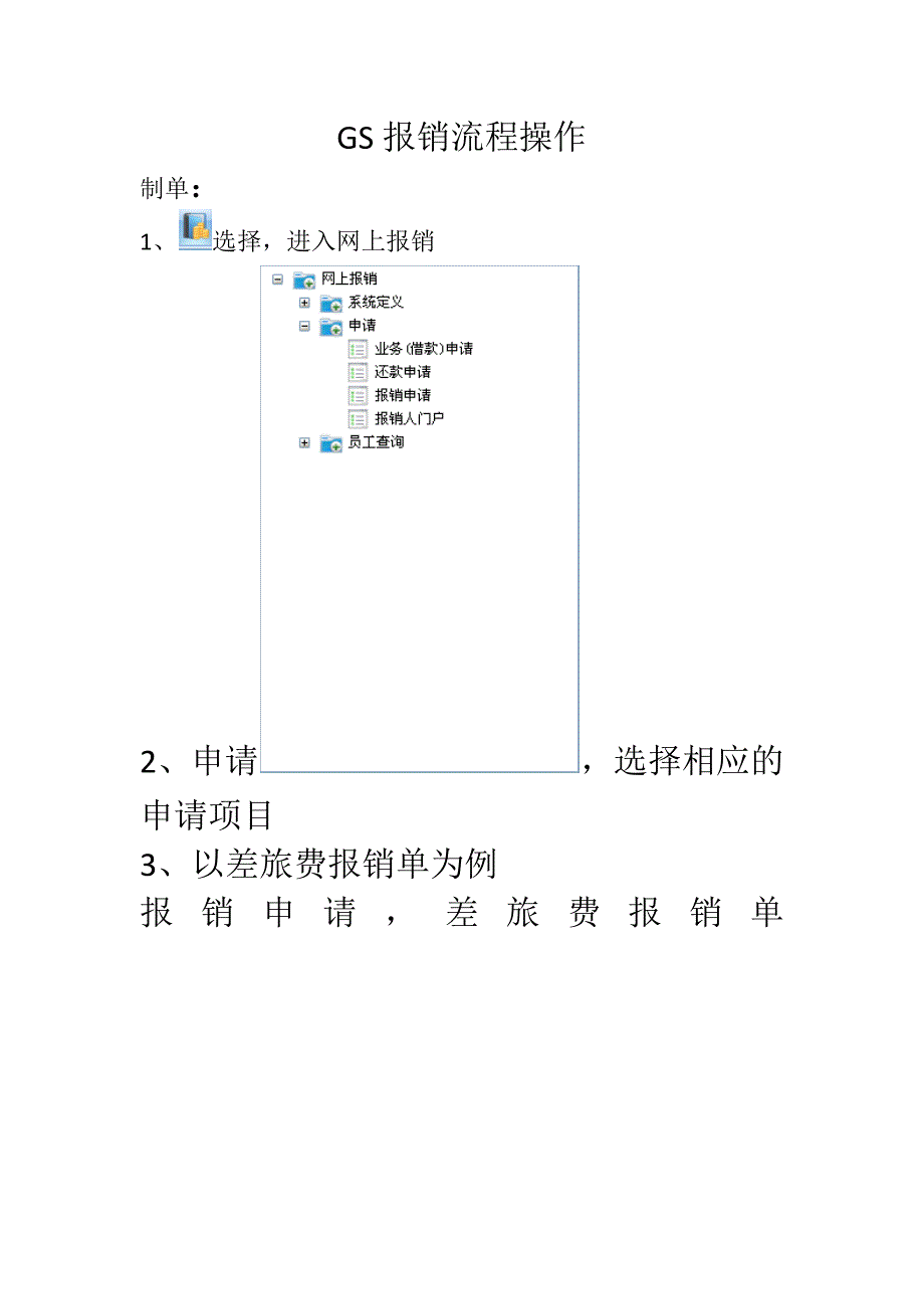 GS报销流程操作_第1页