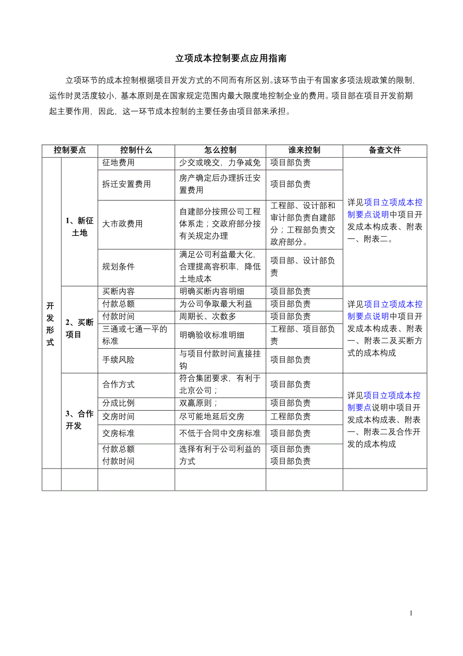 《成本控制要点应用指南》._第1页