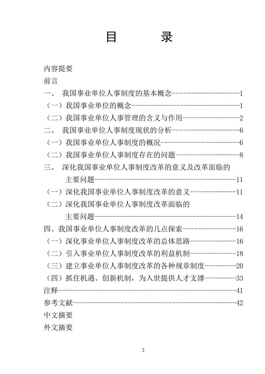 关于我国事业单位人事制度改革的几点思考_第2页